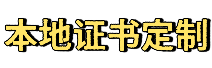 全国24小时证件制作-本地24小时制作各种证件-